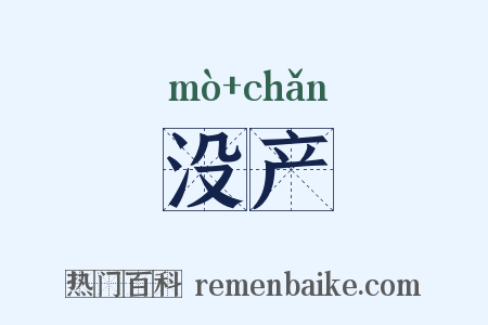 没产是什么意思的图片